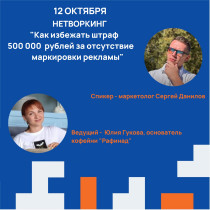 Нетворкинг в Союзе НТПП: Как избежать штрафа в 500 000 рублей за отсутствие маркировки рекламы